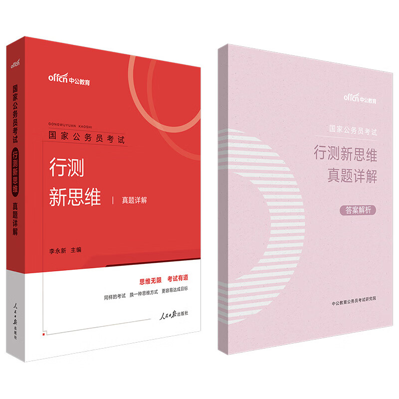 中公教育2021国家公务员考试：行测新思维真题详解
