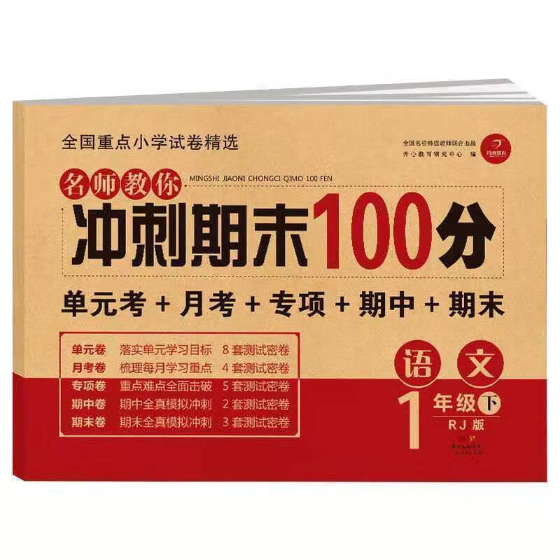 人教版一年级上册期末冲刺100分卷语文数学单元全套同步练习 一年级下册人教版 语数+口算+竖式+应用 5本