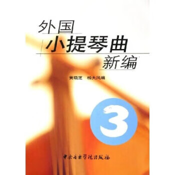 外国小提琴曲新编3 黄晓芝,杨大风 著【正版书】