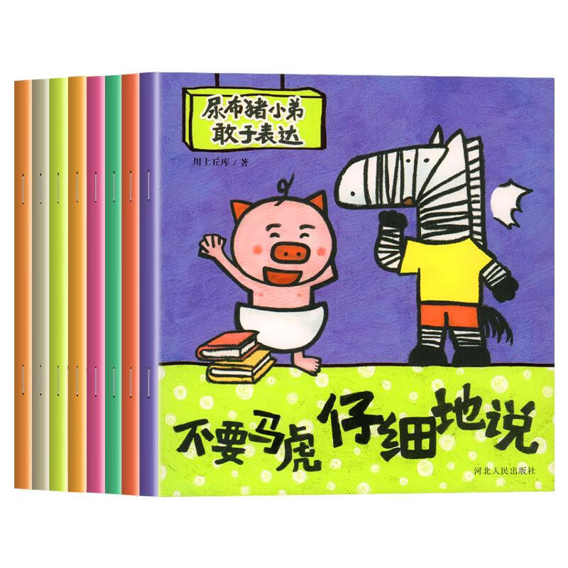 尿布猪小弟幼儿绘本系列敢于表达自己0236岁宝宝早教阅读故事书儿童