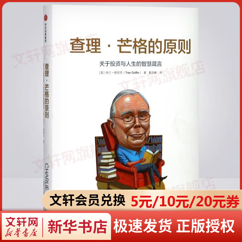 查理·芒格的原则 关于投资与人生的智慧箴言