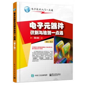 电子元器件识别与检测一点通 电子工业出版社 9787121278495 流耘