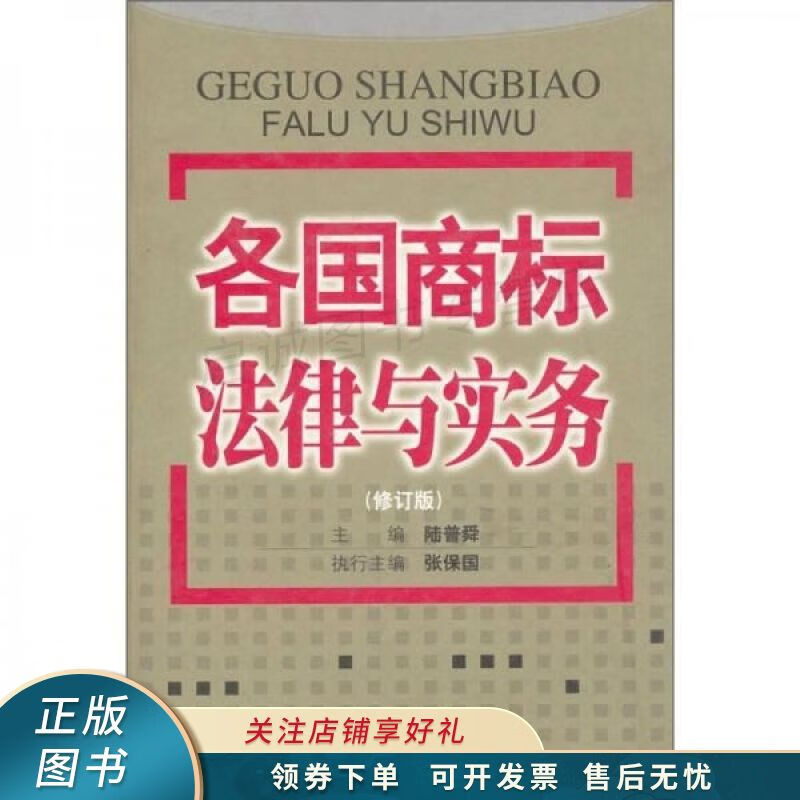 各国商标法律与实务修订版