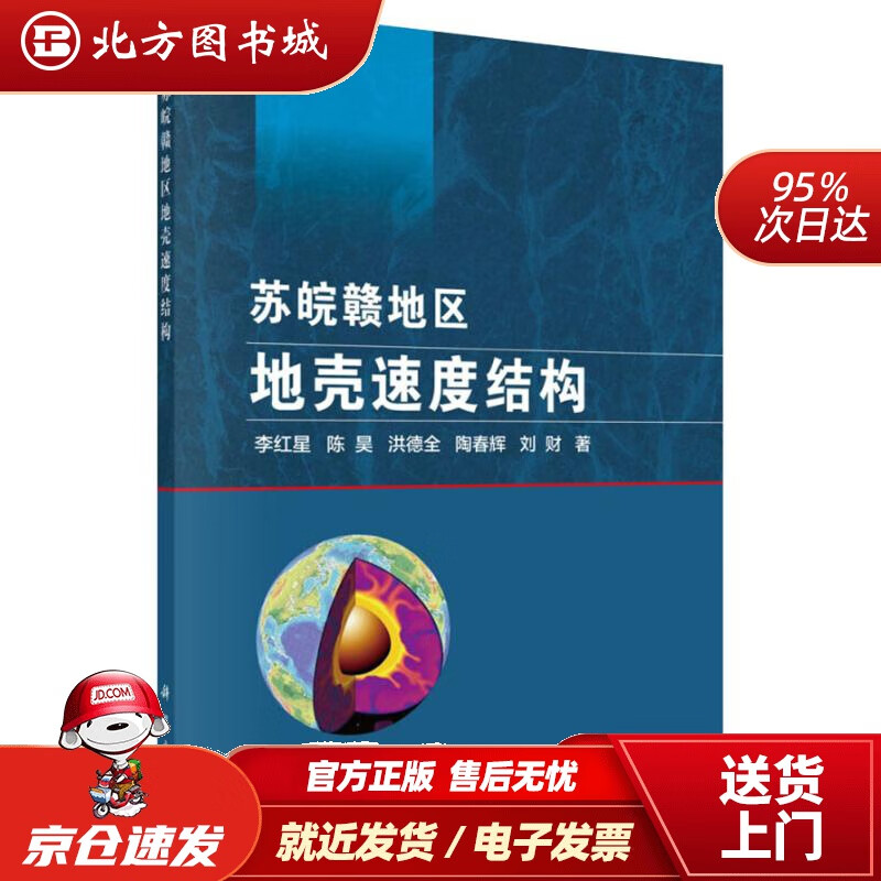 【正版现货】苏皖赣地区地壳速度结构李红星等 北方图书城