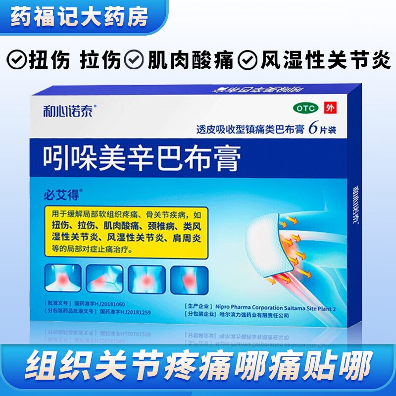 必艾得 吲哚美辛巴布膏14cm*10cm*6片*1袋/盒 1盒装