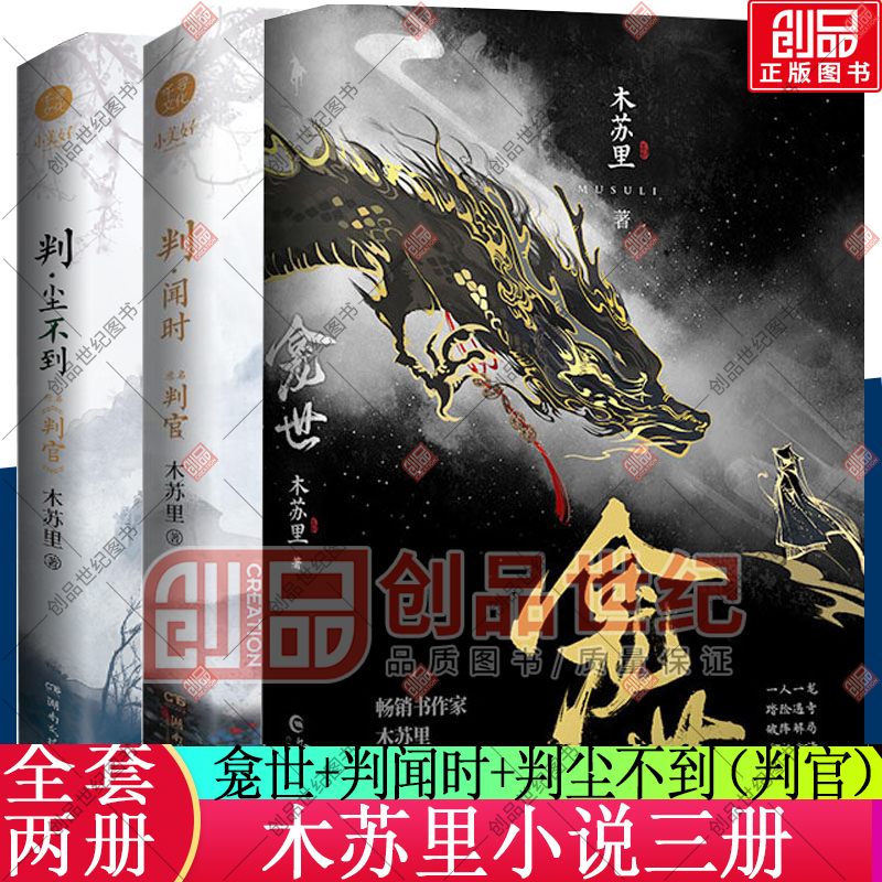木苏里小说3册 龛世 原名铜钱龛世 +判