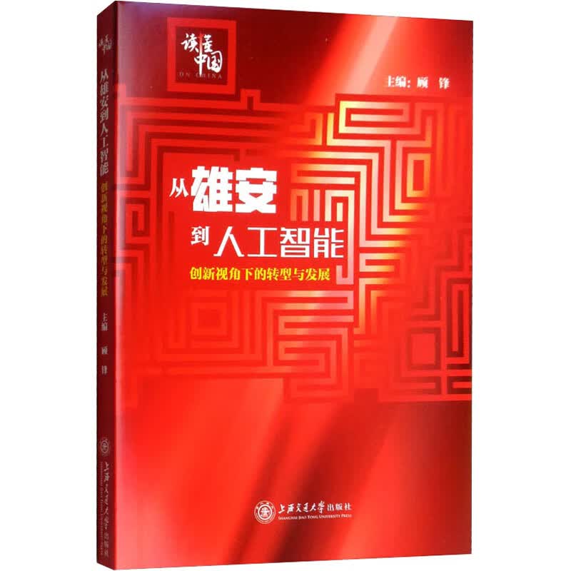 从雄安到人工智能:创新视角下的转型与发展