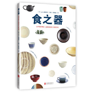 食之器 (日)giorni编辑部【正版书】