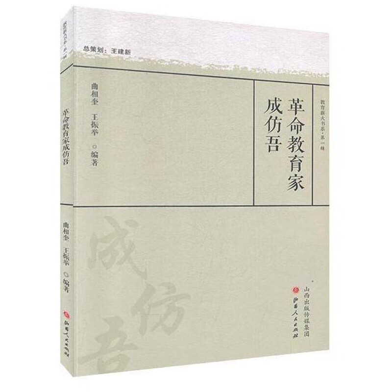 革命教育家成仿吾/教育薪火书系