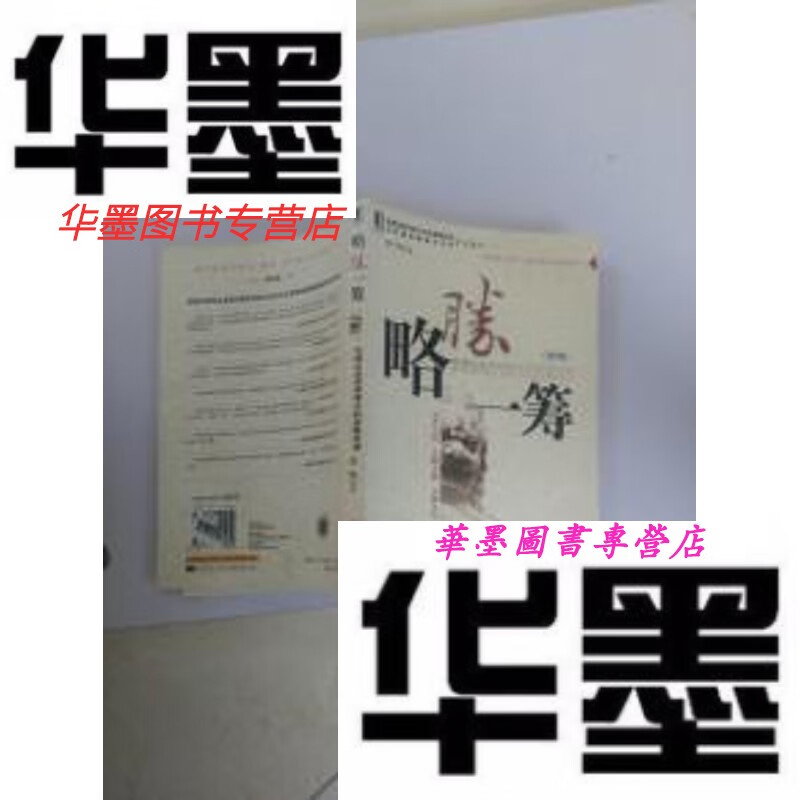 【二手9成新】略胜一筹:中国企业持续增长的战略突破(第2版)