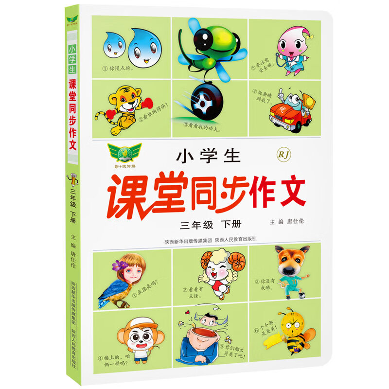 小学生课堂同步作文（三年级下）人教教材 写作素材 范文赏析 贴近考试