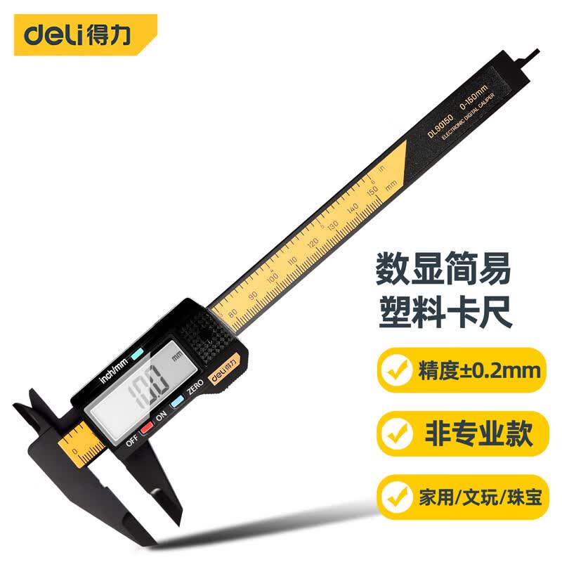 得力(deli) 数显碳纤维塑料电子数显简易游标卡尺 家用文玩珠宝非专业测量数显卡尺0-150mm  DL90150怎么样,好用不?