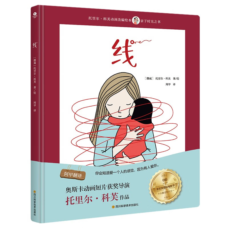 线（随机赠送亲子卡 阿甲翻译，同名动画短片获多伦多国际电影节十大影片之一）
