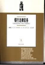 银行法律实务 刘军