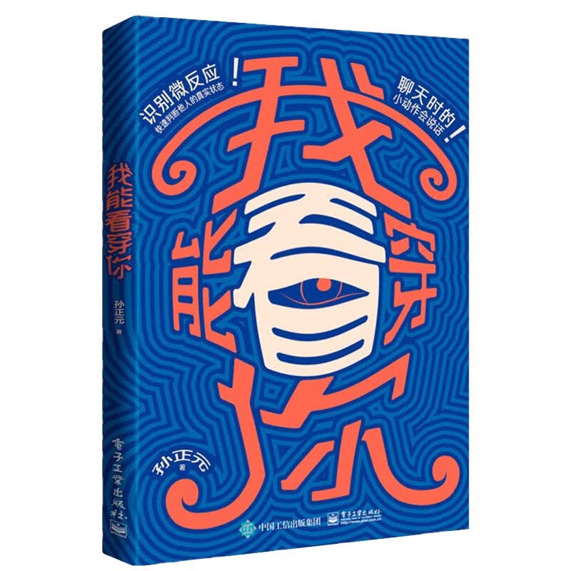 我能看穿你 孙正元 9787121376191 电子工业出版社