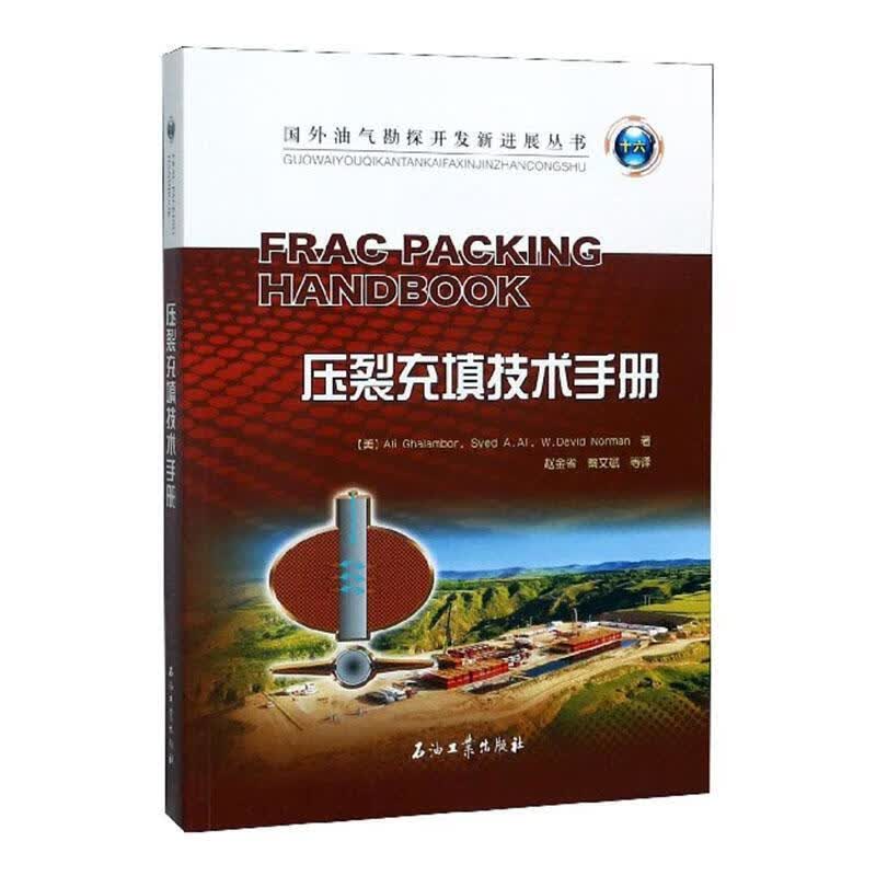压裂充填技术手册石油工业出版社9787518334506 工业技术书籍怎么样,好用不?