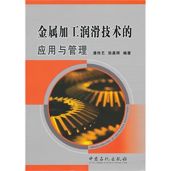 金属加工润滑技术的应用与管理 潘传艺【放心选购】