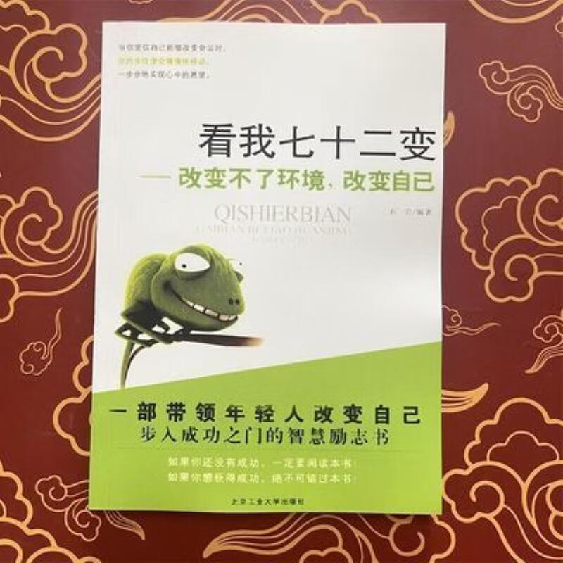 【二手9成新】-看我七十二变改变不了环境改变观念自己自信幸福 倘