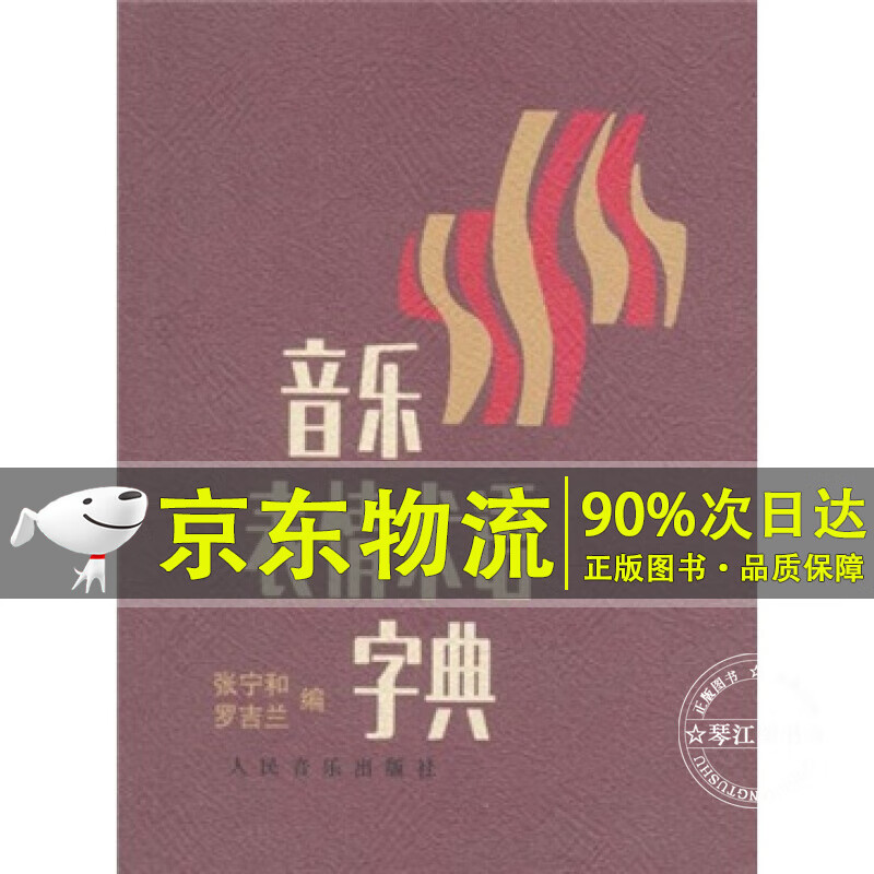 音乐表情术语字典