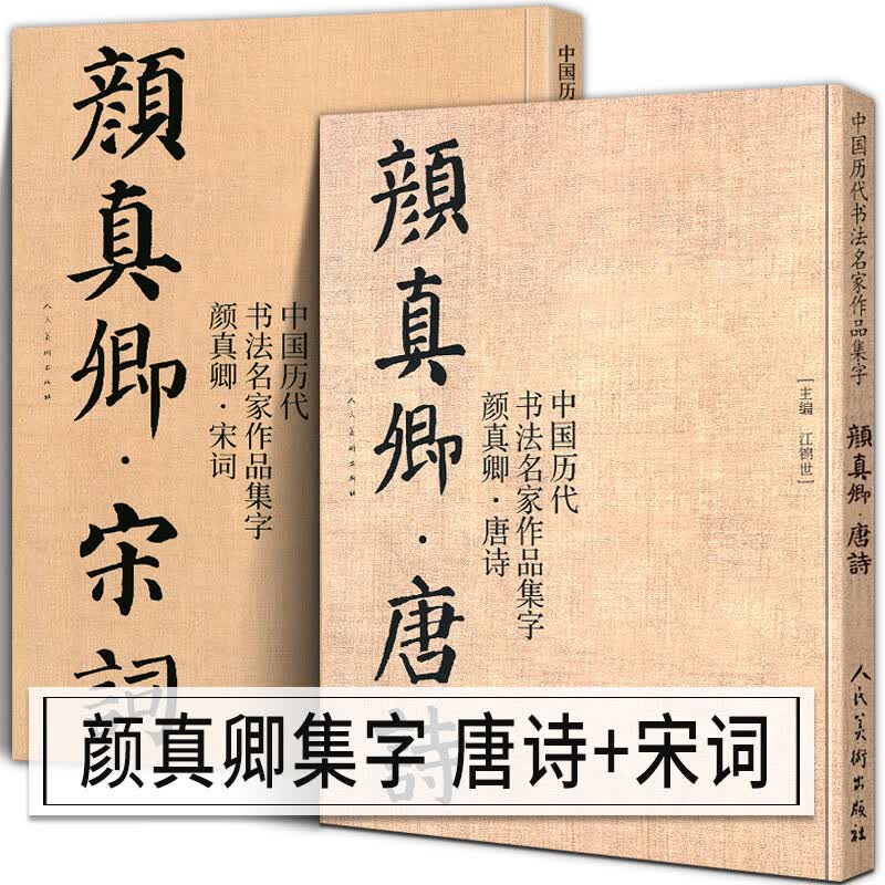 【大尺寸2册】颜真卿唐诗+宋词 中国历代书法名家作品集字 高清放大版简牍毛笔书法字帖精编临摹范本教程