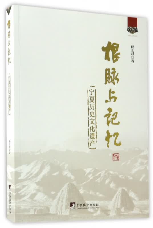 根脉与记忆(宁夏历史文化遗产)
