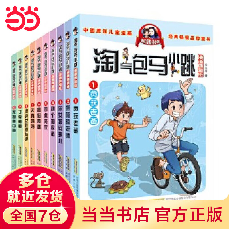 淘气包马小跳漫画典藏版（第一辑 套装全十册）