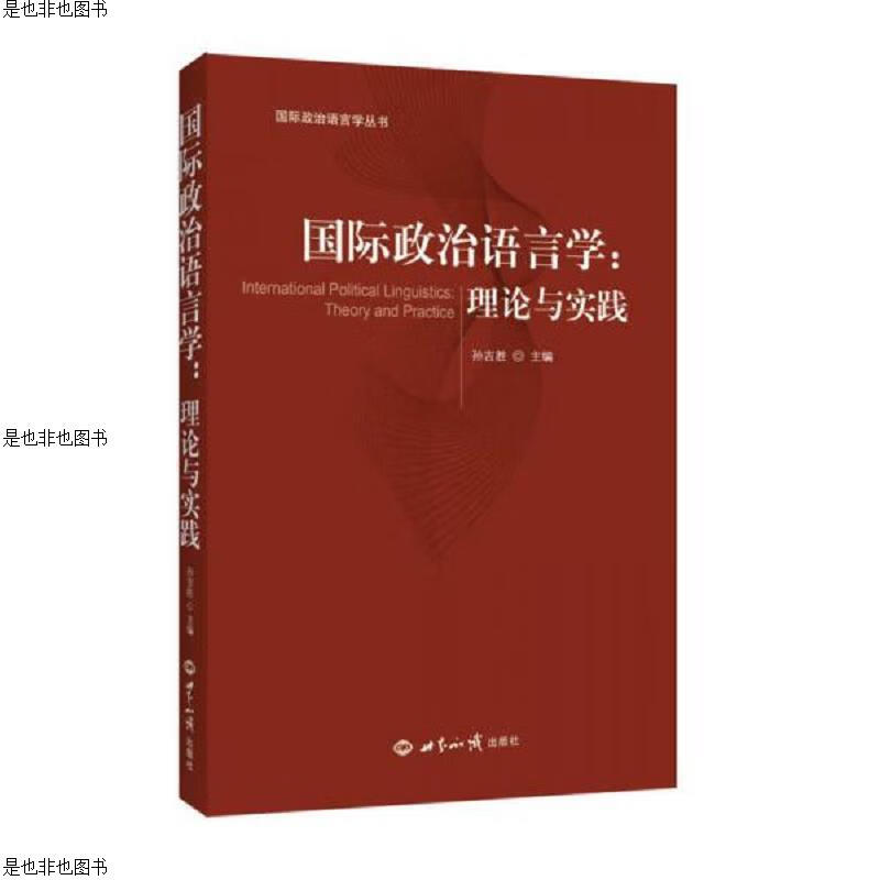 国际政治语言学：理论与实践