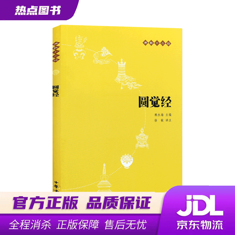 【新华书店 官方正版】佛教十三经7：圆觉经 赖永海编,徐敏 译 中华书局