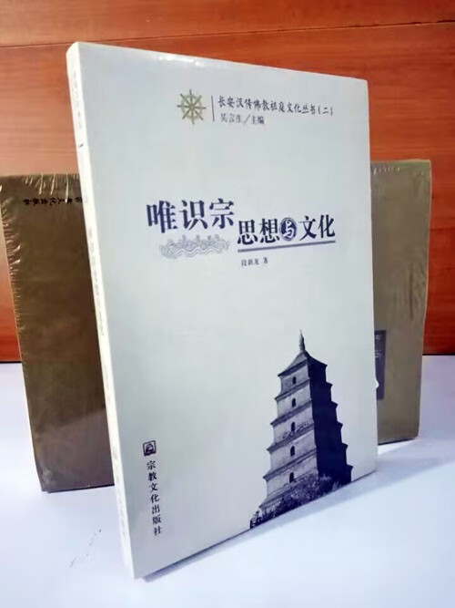 唯识宗思想与文化