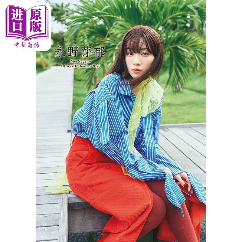 永野芽郁 2023年台历 日文原版 永野芽郁オフィシャルカレンダー 2023