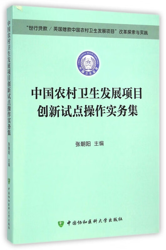 中国农村卫生发展项目创新试点操作实务集