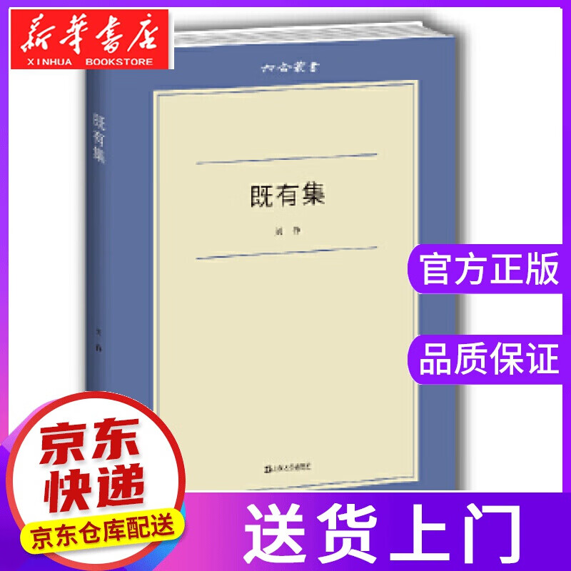 【正版图书】既有集 刘铮 上海文艺出版社
