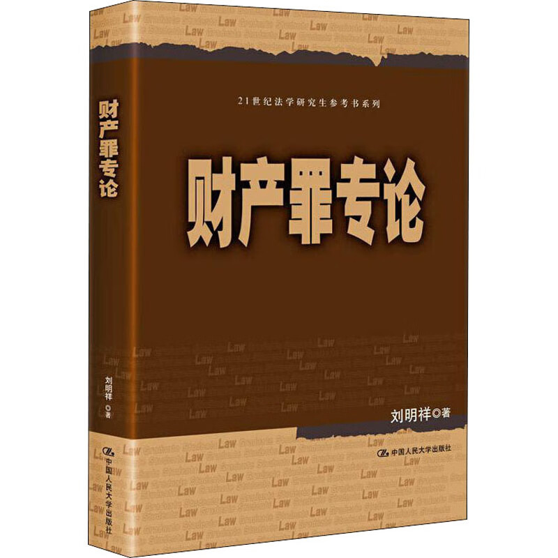 财产罪专论