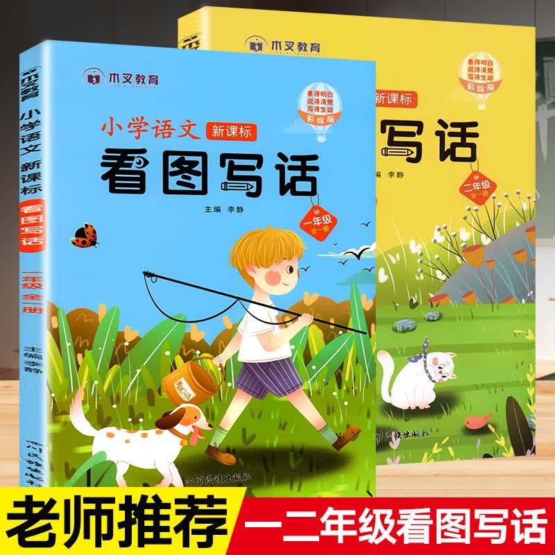 看图写话二年级上册下册看图说话写话训练范本大全一年级二年级语文人教版教材小学作文天天练思维导图范文每日一练专项同步练习册上下 【2册】一年级+二年级