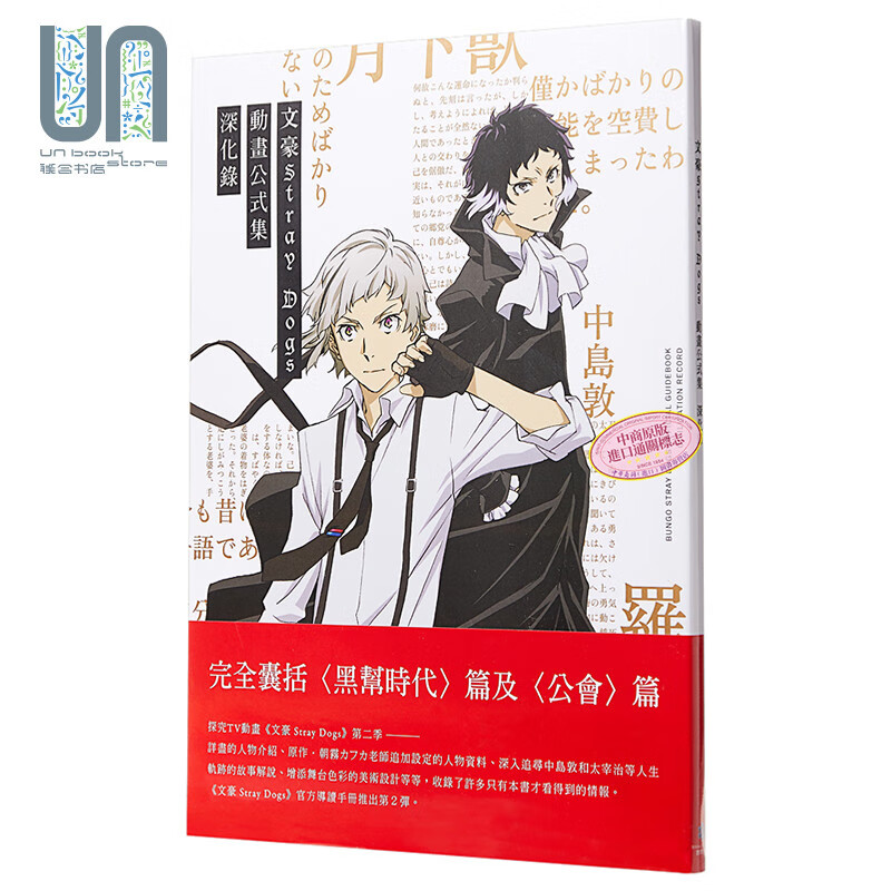 画册 文豪野犬Stray Dogs 动画公式集 深化录 文豪野犬动画设定集第二季