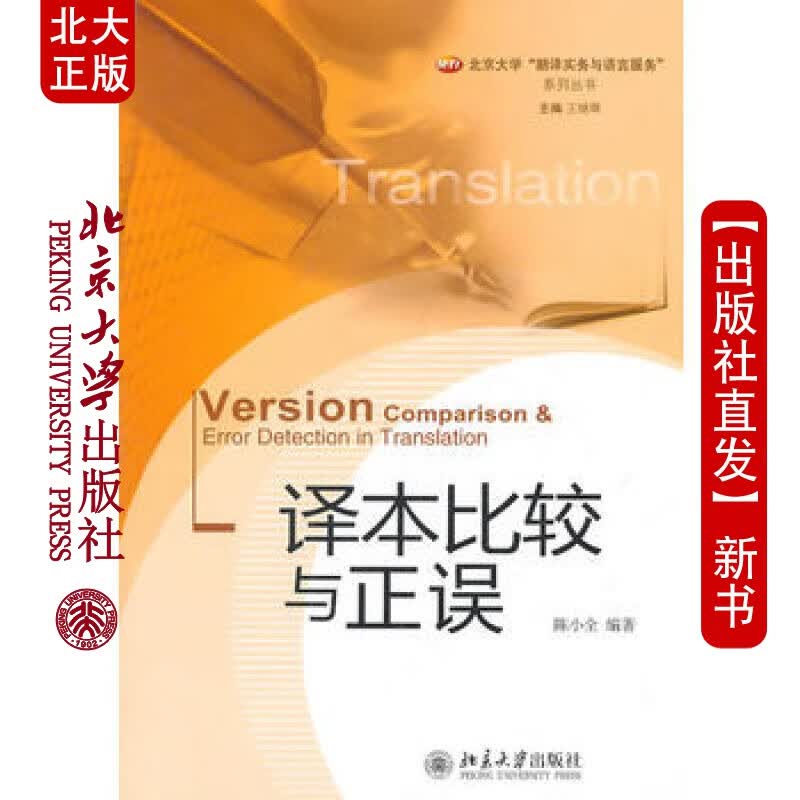 北大正版 译本比较与正误 北京大学出版社