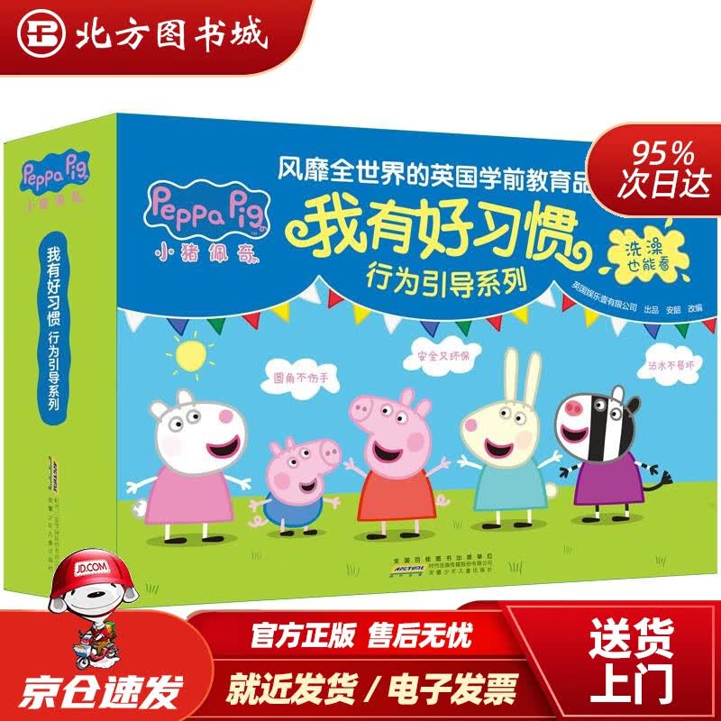 【正版现货】小猪佩奇我有好习惯:行为引导系列（套装10册）10个幼儿好习惯，洗澡也能看的书。英国娱乐壹有限 北方图书城