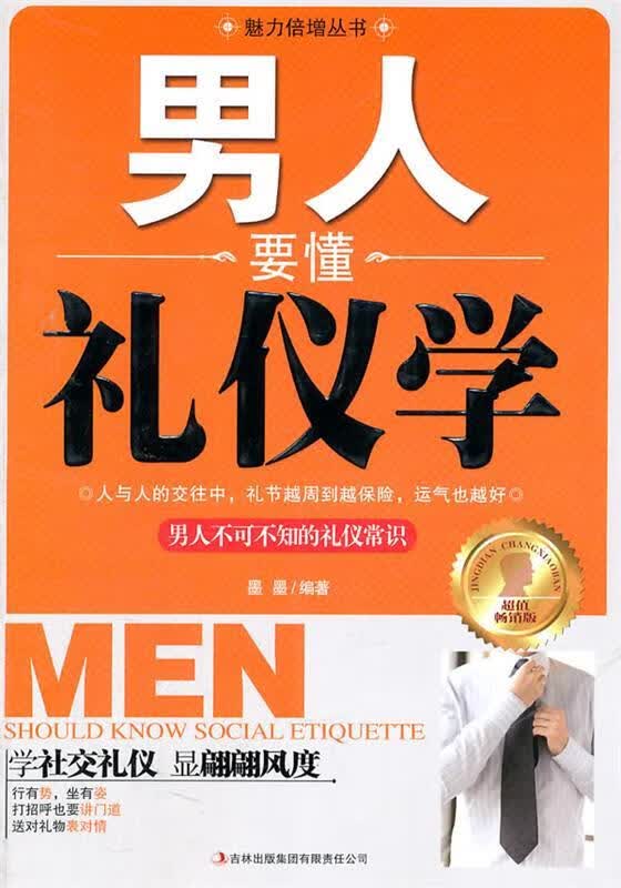 男人要懂礼仪学【正版好书，下单速发】
