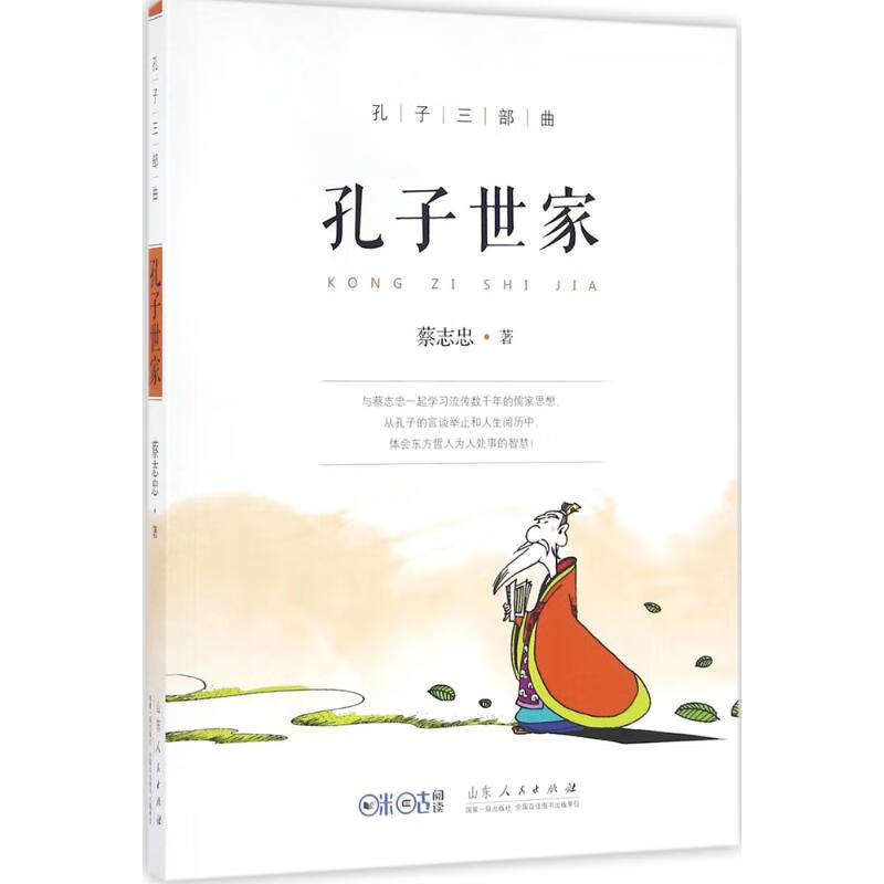 孔子三部曲.孔子世家 蔡志忠 著 著 中信书店