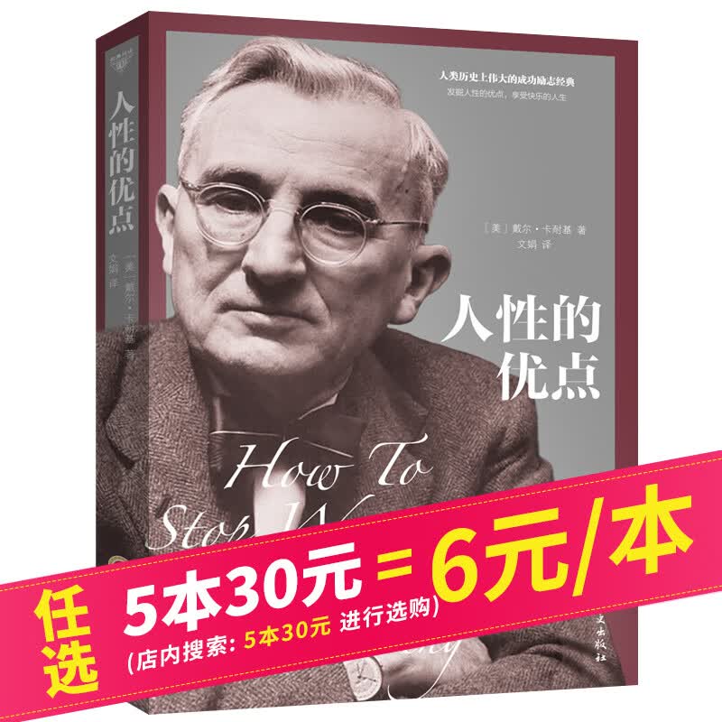 【5本30元】经典阅读：人性的优点 卡耐基