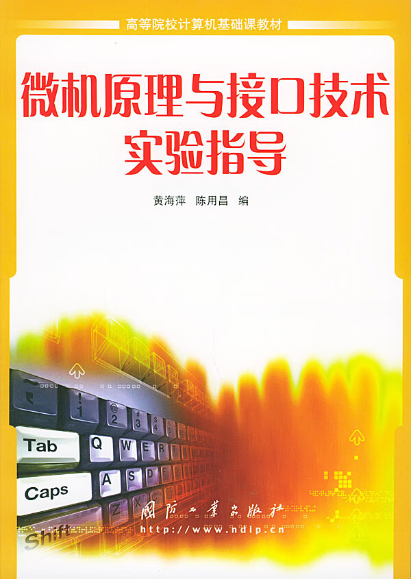 微机原理与接口技术实验指导【正版图书】