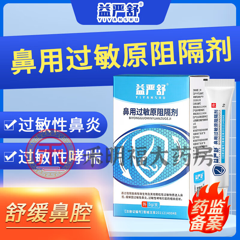 【京健康】益严舒鼻过敏原阻隔剂凝胶花粉尘螨毛发过敏性鼻炎呵 2盒