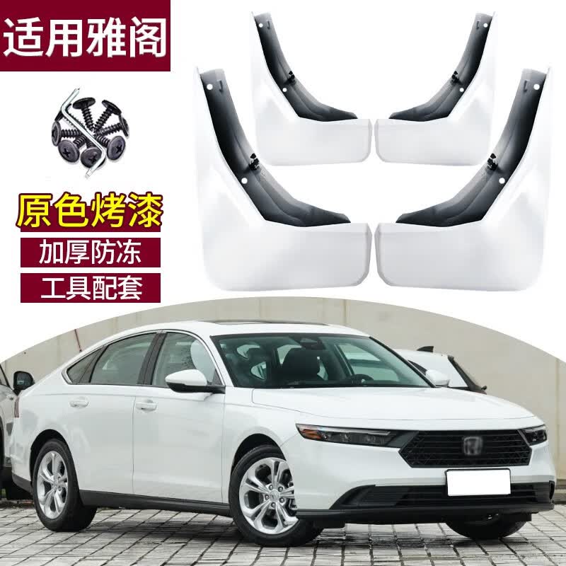 霖津适用于2023款十一代雅阁挡泥板原色烤漆14-22款前后轮挡泥皮水板 23款雅阁十一代【星月白】使用感如何?