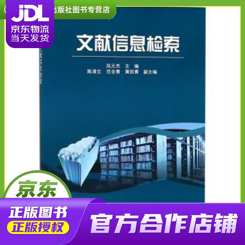 【正版图书 京东配送】文献信息检索 凤元杰，陈清文，范全青，黄田青 编 科学出版社