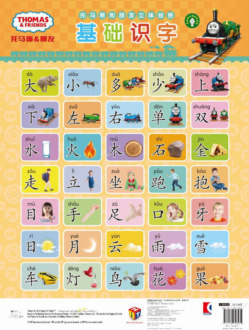 辞海版认知成长百科 托马斯和朋友立体挂图 基础识字