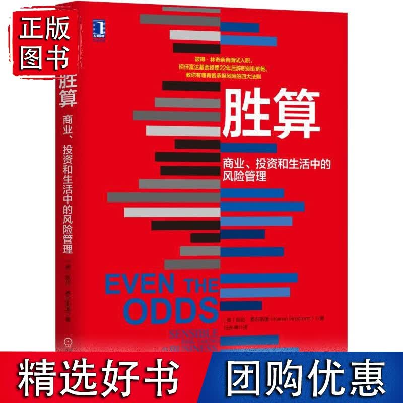 胜算：商业、投资和生活中的风险管理