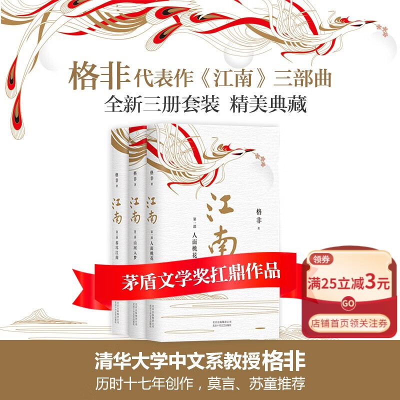 格非代表作 江南(共3册)三部曲 全套 茅盾文学奖扛鼎之作 人面桃花 山河入梦 春尽江南 莫言苏童推荐