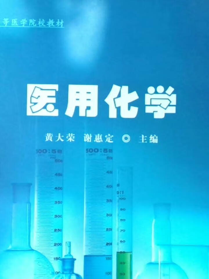 医用化学