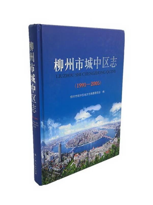 正版 柳州市城中区志 9787219092552