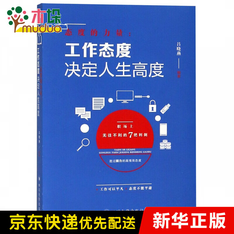 态度的力量--工作态度决定人生高度